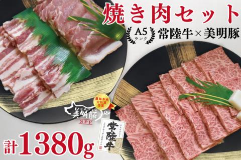 EK-24【常陸牛A5ランク・美明豚焼肉セット】常陸牛カルビ780ｇ＋美明豚600ｇ（ロース300ｇ・ばら300ｇ）