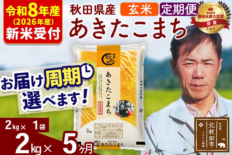 ※R8産 新米予約※ 《定期便5ヶ月》秋田県産 あきたこまち 2kg【玄米】(2kg小分け袋)2026年産 令和8年産 お届け周期調整可能 隔月に調整OK お米 みそらファーム [みそらファーム 秋田 お米 あきたこまち 米どころ 東北 北秋田市 秋田県産 冷めてもおいしい おにぎり おむすび お弁当 白米]|msrf-22405s