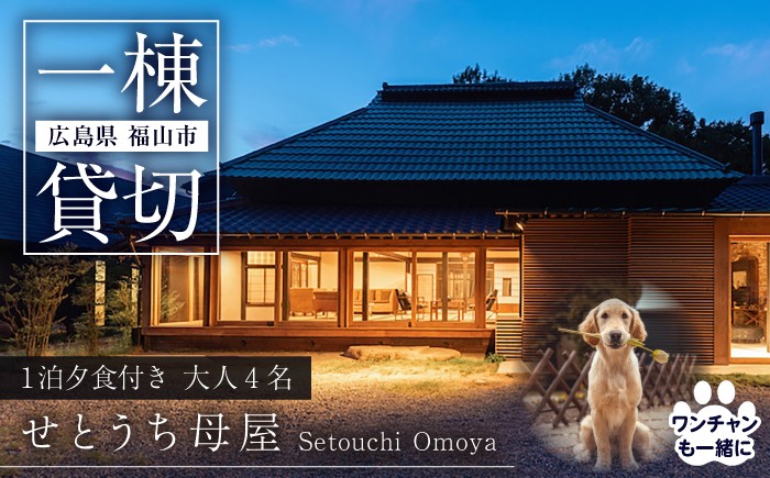 
                  グランピング 【せとうち母家 一棟貸切 古民家ステイ】 宿泊 グランピングミール付き (宿泊最大利用人数：大人4名) 広島県福山市/インクロッチェ株式会社 ふるさと納税 旅行券 宿泊券 チケット 1泊 朝食付き 夕食付き BBQ バーベキュー グランピング 瀬戸内 海辺 絶景 おしゃれ ファミリー カップル グループ 広島県 福山市 貸別荘 ふるさと納税 グランピング [BAAM001]
                