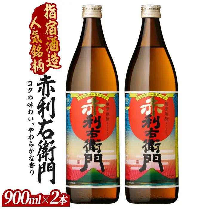 芋焼酎 指宿酒造 赤利右衛門 900ml×2本 IB013-025 芋焼酎