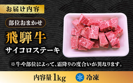 飛騨牛 サイコロステーキ 部位おまかせ 1kg A4等級以上  多治見市 / 渡辺精肉店 和牛 ブランド牛 牛肉[TAZ042]