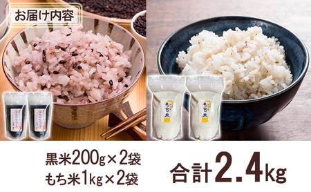 美深町産 黒米 もち米 セット 計2.4kg (黒米200g×2袋、もち米1kg×2袋) 北海道産 国産 お米 黒米 もち米 小分け 玄米 雑穀米 古代米 ご飯 ごはん