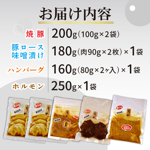 お肉屋さんのおかず おつまみセット 4種 個包装 焼豚 チャーシュー 豚ロース 豚肉 味噌漬け ハンバーグ ホルモン｜ 簡単調理 ロース 豚肉 柔らかい みそ漬け 小分け 惣菜 おかず 時短 焼くだけ