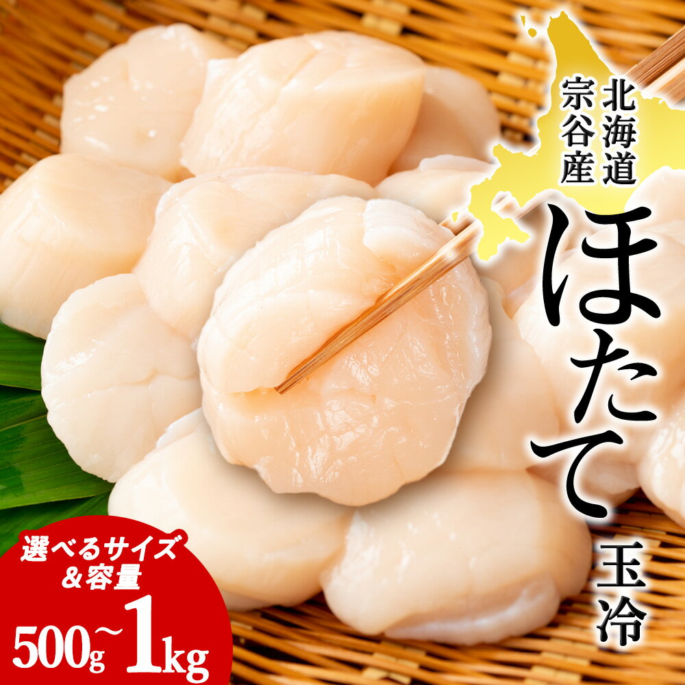 【ふるさと納税】北海道 宗谷産 帆立 玉冷 500g～1kg 選べるサイズ・容量 ほたて ホタテ 貝柱 魚介 海鮮 稚内市 稚内 帆立貝柱 北海道 貝 人気 ふるさと お刺身用 バラ凍結 小分け 海鮮丼 おすすめ 玉冷 冷凍 バター焼き 生食 旬 国産 産直【配送不可地域：離島・沖縄県】