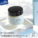 【ふるさと納税】ヘア リップ LEA マルチバーム オーガニック サロン専売 スタイリング剤 シアバター 髪 ネイル 全身保湿 プレゼント ギフト 日用品 メンズ レディース 赤ちゃん ベビー ヘアセット オイル ハンドクリーム ヘアケア トリートメント 化粧品 母の日