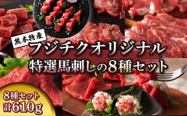 
                  「熊本特産」フジチクオリジナル 特選馬刺しの8種セット 馬肉 馬刺し 肉 刺身 生肉 お肉 精肉 馬 メン 三枚バラ 大トロ 中トロ ヒレ シャトーブリアン ロース ランプ 上赤身 赤身 ネギトロ 霜降り サシ 熊本 熊本県 本場 産地直送 専門店 食べ比べ フジチク
                
