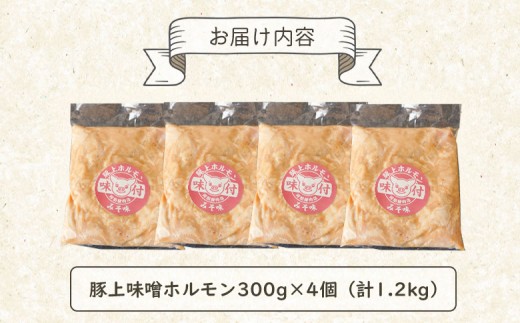豚上味噌ホルモン300g×4個（計1.2kg)