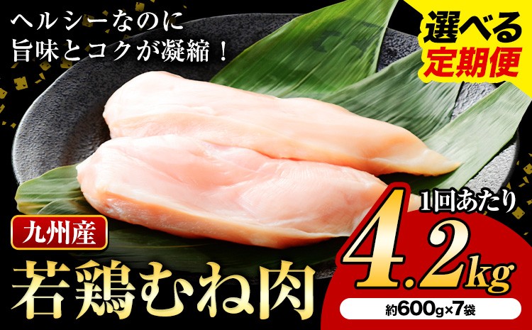 
                  選べる 定期便 九州産若鶏ムネ肉 約4.2kg 600g×7袋  鶏肉 お肉 ムネ肉 むね肉 小分け 冷凍 九州産 国産 熊本県 菊池市 送料無料《お申込み翌月から出荷》
                