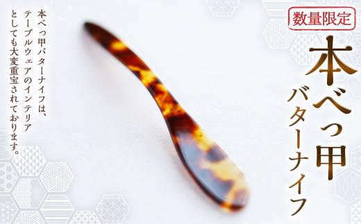 【7営業日以内発送】【数量限定】本べっ甲バターナイフ ／ 食器 カトラリー 鼈甲 べっこう べっ甲 ナイフ テーブルウェア 長崎県 長崎市