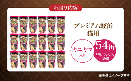 プレミアム鰹缶 猫用（カニカマ入り）3缶パック×18個_プレミアム 鰹缶 猫用 3缶パック × 18個 カニカマ入り 厳選 かつお タンパク質 食欲不振 ブリーダー 多頭飼い グレインフリー グルテン