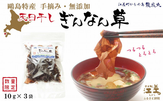 
【数量限定】かもめ島特産 手摘み 天日干し 「天然ぎんなん草」 30g（10g×3袋）　無添加　無着色　日本海　ミネラル　低カロリー　天然海藻
