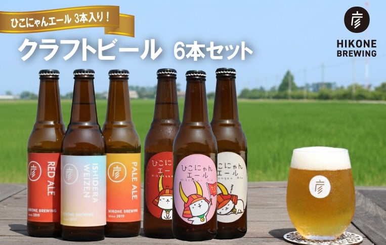 
            クラフトビール 計6本 ひこにゃんエール 3本 おまかせ 3本 セット お酒 酒 麦酒 エールビール エール ひこにゃん キャラクター ご当地キャラクター ご当地キャラ キャラ バーベキュー 晩酌 宅飲み たく飲み 家飲み 飲み会 キャンプ パーティー お歳暮 ギフト 贈り物 贈答 誕生日 人気 滋賀 彦根
          