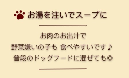 無添加 手作り わんこ用 ミネストローネ スープ 5個