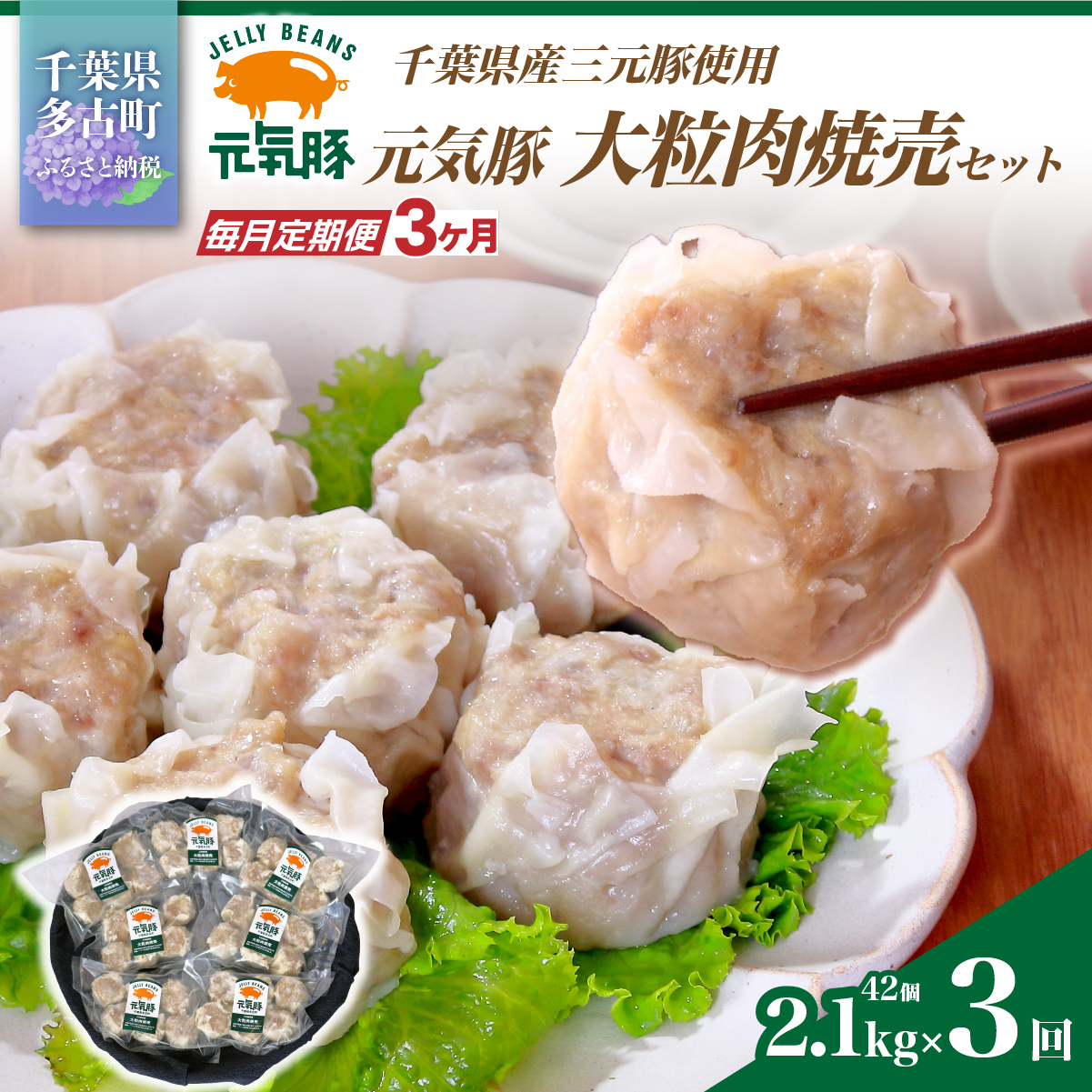【毎月定期便】元気豚 大粒肉焼売セット 42個セット(計2.1kg)全3回 TAKB063