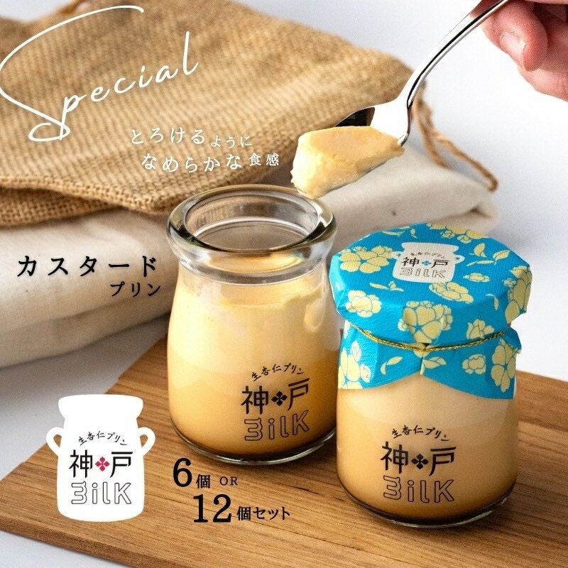 【ふるさと納税】神戸milk カスタードプリン 選べる 内容量 6個 / 12個 セット カスタード プリン とろける なめらか食感 手作り おいしい 濃厚 スイーツ デザート 洋菓子 おやつ 冷蔵配送 お取り寄せ お取り寄せスイーツ 大阪府 泉佐野市 送料無料