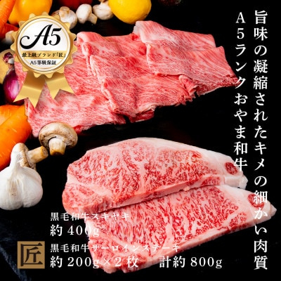 
                  おやま和牛 A5 極 「サーロイン約200g×2枚」 と 「スキヤキ約400g」【1096954】
                