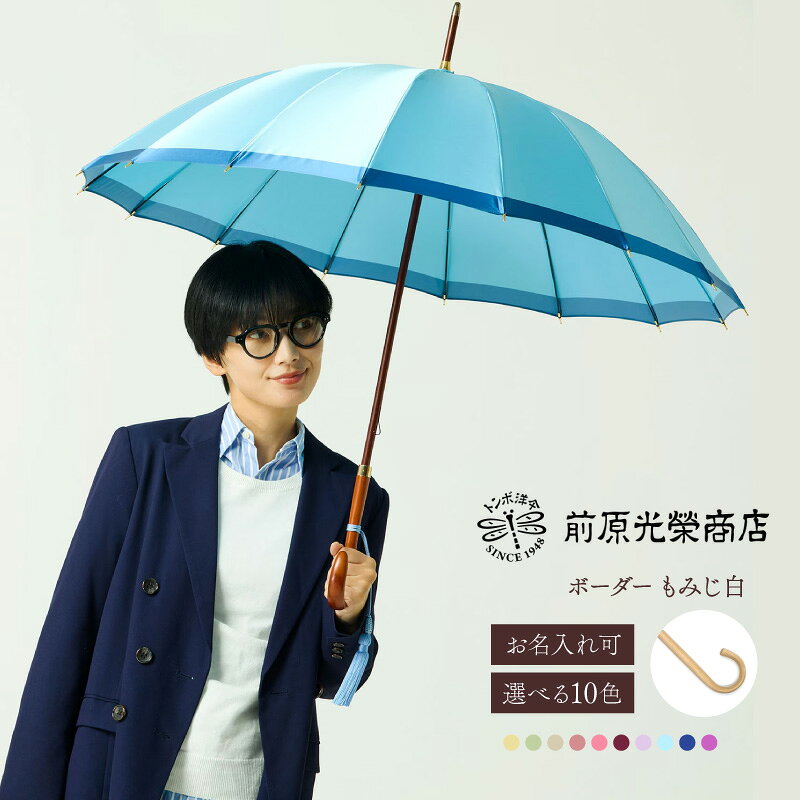 【ふるさと納税】【トンボ洋傘前原光榮商店】レディース「ボーダー」手元：もみじ白（名入れ可） 傘 レディース 雨傘 長傘 婦人 女性用 シンプル おしゃれ フォーマル カジュアル