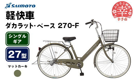 【サイモト自転車】ダカラットベース 270 軽快車 27型 変速無し マットカーキ - シングルギア 27インチ 埼玉県 幸手市【完全組立】