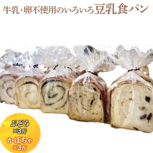 牛乳・卵不使用のいろいろ食パン　ぶどうとかぼちゃのセット ※離島への配送不可 ※着日指定不可 | パン ぱん 牛乳不使用 卵不使用 冷凍 天然酵母 もっちり 食べ比べ 食べくらべ セット 詰合せ 詰め合わせ ギフト 贈答 贈り物 プレゼント 茨城県 古河市 送料無料 _EZ05