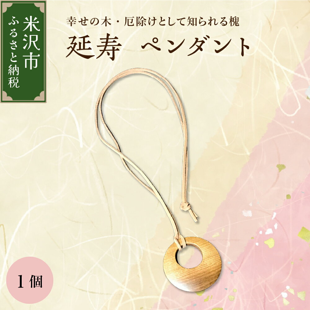 【ふるさと納税】延寿 ペンダント 槐 えんじゅ 厄除け 縁起物 小物 アクセサリー 木工 工芸品 工芸 贈り物 贈答 ギフト プレゼント お祝い 送料無料 山形県 米沢市