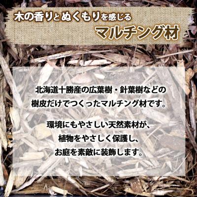 ふるさと納税 士幌町 とかちの自然素材 もりのマルチ 20L×3袋 計60L  そのまま使える 十勝 士幌町【F14】 |  | 01