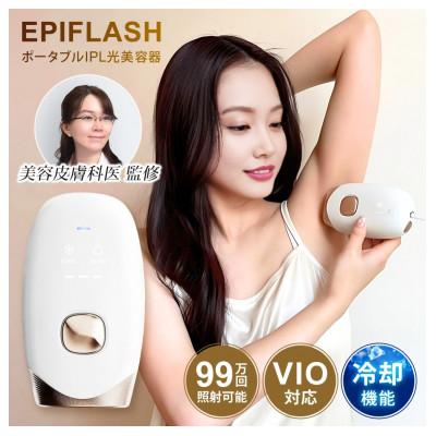 ふるさと納税 宮城県 FASCINATEBEAUTY IPL光美容器 EPIFLASH FN-IPE010-W