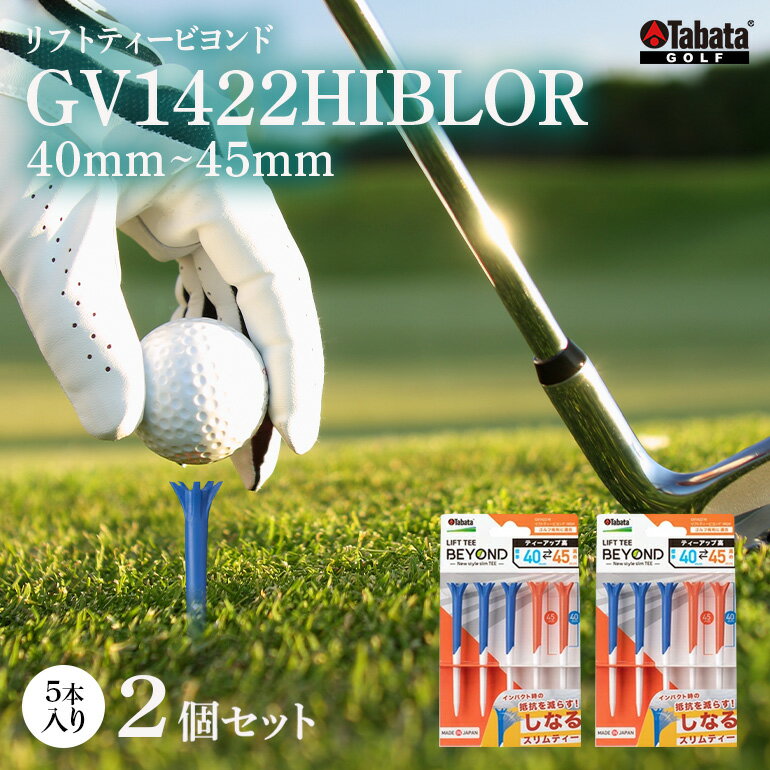 【ふるさと納税】タバタ Tabata リフトティービヨンド GV1422HIBLOR×2コセット ゴルフ ゴルフ用品 ティー ゴルフティ ショートティー Golf Tee ツアーティー TOUR TEE ゴルフティー スポーツ レジャー 茨城県 送料無料 【テンポイント（株）】 【ho1342】