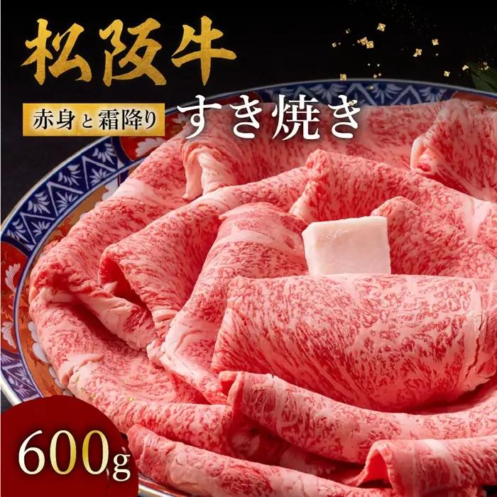 松阪牛すき焼き 600g 赤身と霜降り [ すき焼き ] / 002122A