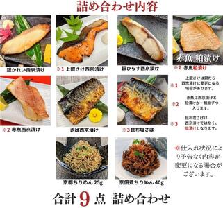 ＜母の日ギフト＞【京の魚匠 ぼんち】《5/6まで》京の銘品詰め合わせ（西京漬け5種5切、ちりめん山椒2種、漬け魚2種、計9点）［ 京都 西京漬け 減塩 無添加 魚 簡単 便利 人気 おすすめ お取り寄