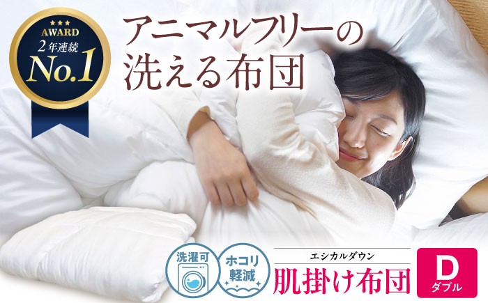 
            洗える 人工羽毛布団 肌掛け布団 ダブル エントリーモデル 広島県福山市/イシケン株式会社 布団 掛け布団 掛けふとん 日本製 掛布団 薄手 軽い 春 夏 寝具 アレルギー対策 [BAAK015]
          