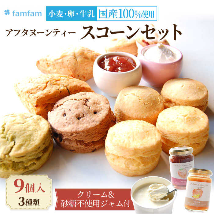 【ふるさと納税】 スコーン アフタヌーンティーセット （クリーム・ジャム付き） スイーツ 洋菓子 焼菓子 多治見市/famfam [TAK008]