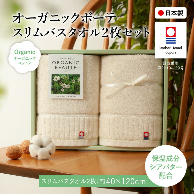 【ふるさと納税】今治オーガニックボーテ スリムバスタオル(2枚) 今治タオル オーガニックコットン シアバター 保湿 抗菌 防臭 スリムバスタオル 2枚セット 日本製 高品質 吸水性抜群 敏感肌向け コンパクト エコ素材 サステナブル ギフト 贈り物 【m100-03】【トクダ】