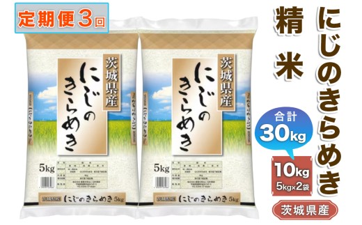【3ヶ月定期便・令和7年産】稲敷産 にじのきらめき 精米 計30kg《(5kg×2袋)×3回》｜米 おこめ 白米 農家直送 直送 茨城県 [1828]