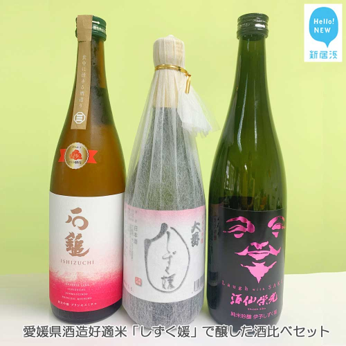 日本酒 清酒 愛媛県酒造好適米「しずく媛」で醸した日本酒飲み比べセット（720ml×3本） 【石鎚酒造・栄光酒造・西本酒造】 愛媛の地酒