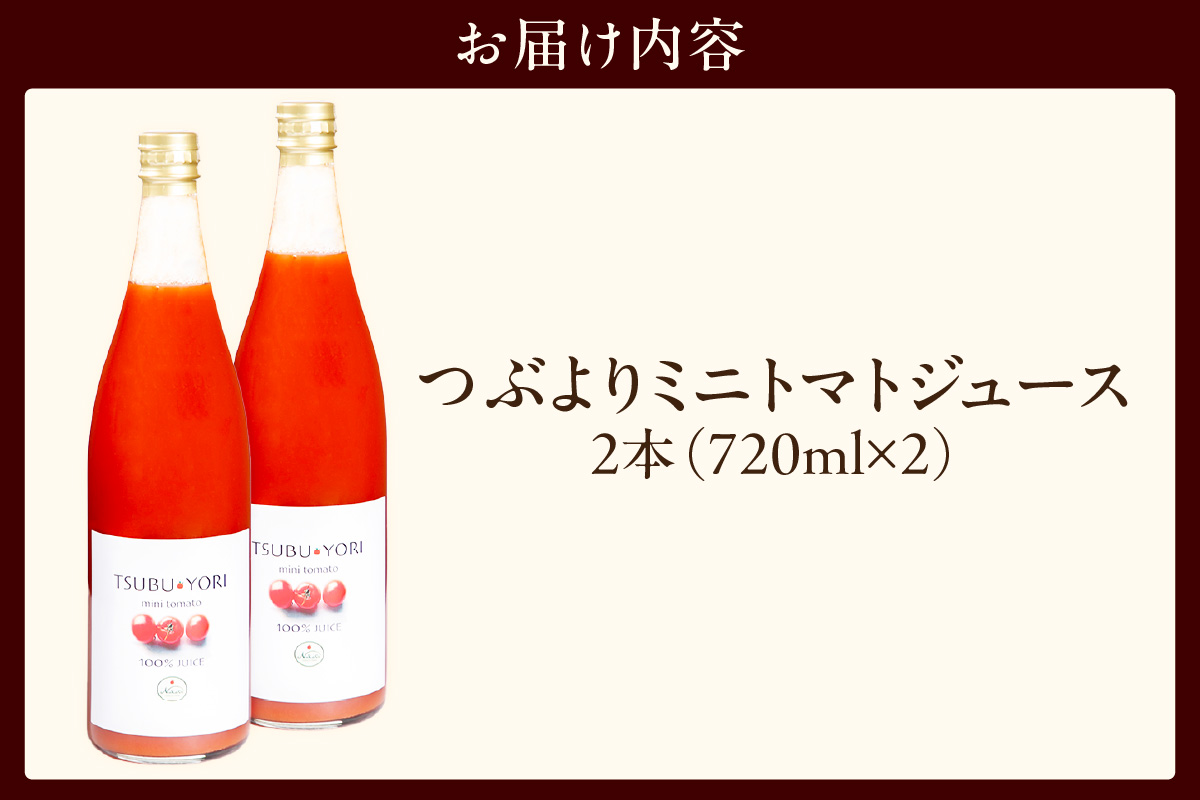 つぶよりミニトマトジュース 2本│野菜ジュース 甘い 東浦町