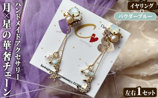 
                  ＜イヤリング・パウダーブルー＞月×星の華奢チェーン(左右1セット) ハンドメイド イヤーアクセサリー 耳飾り おしゃれ 大人かわいい 上品 華奢 ファッション プレゼント 【cocomamyy】akn108-02
                