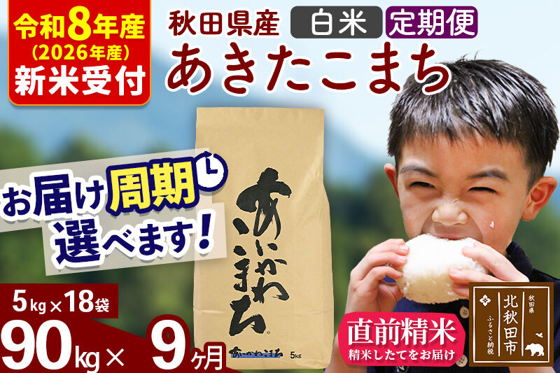 ※R8産 新米予約※ 《定期便9ヶ月》秋田県産 あきたこまち 90kg【白米】(5kg小分け袋) 2026年産 令和8年産 お届け周期調整可能 隔月に調整OK お米 藤岡農産 [藤岡農産 秋田 お米 あきたこまち 米どころ 東北 北秋田市 定期便 毎月お届け]