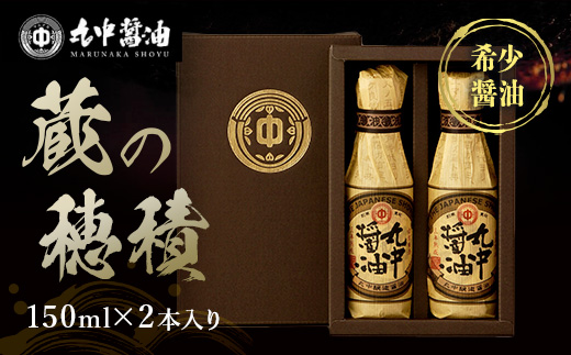 丸中醤油 蔵の穂積 AH09