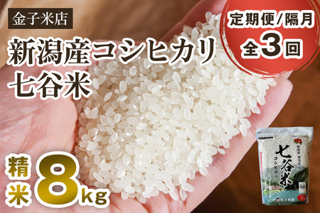 【令和7年産】【定期便3回隔月お届け】老舗米穀店が厳選 新潟県加茂市産コシヒカリ「七谷米」精米 8kg（2kg×4）《順次出荷》 従来品種 金子米店