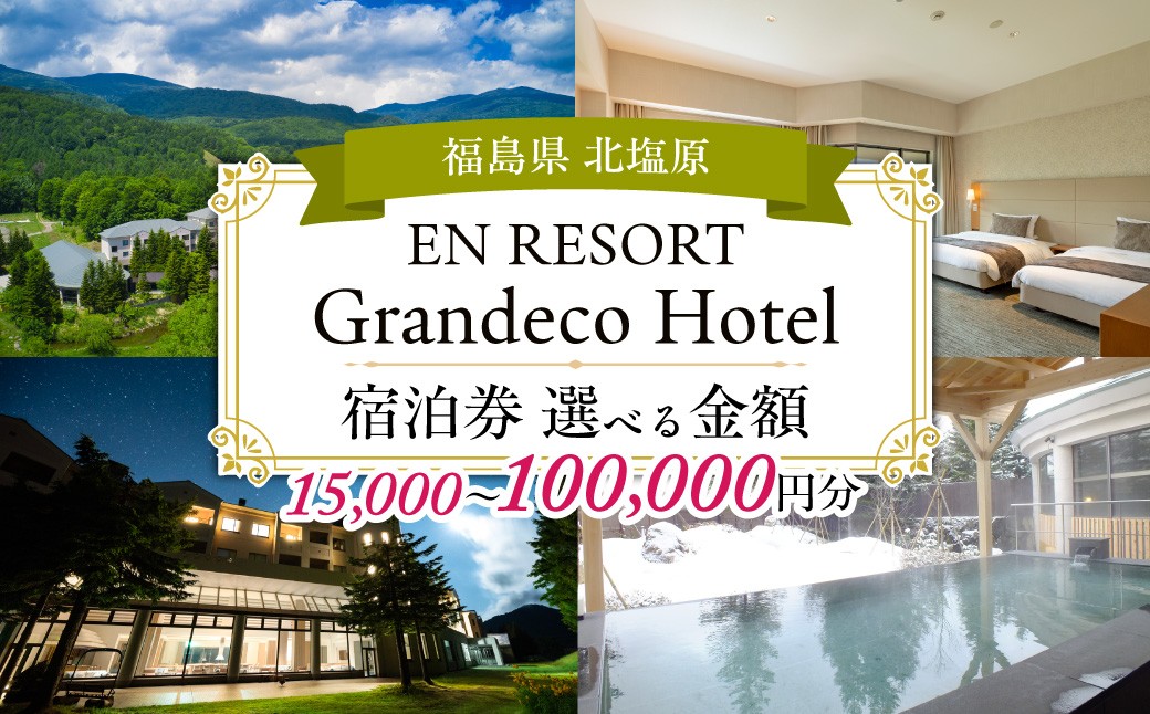 
                  EN RESORT Grandeco Hotel（エンリゾート グランデコホテル）の宿泊者利用券 選べる金額（15,000～100,000円分）【ふるさと納税 人気 おすすめ ランキング チケット 宿泊券 ホテル 観光地 チケット 家族  プレゼント 旅館 福島県 北塩原村 送料無料】 KBAD013ｰv
                