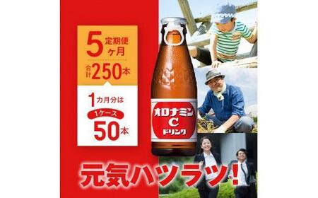 【定期便全5回】オロナミンC50本(1ケース)×5回  計250本  大塚製薬
