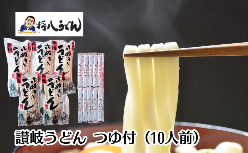 讃岐うどん さぬきうどん 半生うどん 半生めん 半生麺 つゆ付 10人前 250g × 5袋 めんつゆ 希釈用 125g 1人前 讃岐 さぬき うどん 麺類 熟成 熟成麺 コシ つゆ付き かけうどん ざるうどん 釜揚げ ぶっかけ 常温 将八 香川県 観音寺市