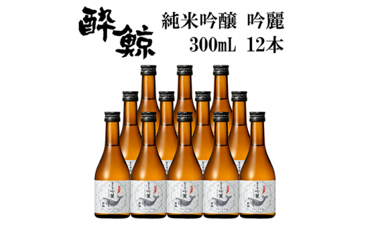 酔鯨 純米吟醸 吟麗 300ml 12本 日本酒 地酒 【近藤酒店】 [ATAB048] お酒 酒 おすすめ 高知 日本酒 高知市 こうち 人気 スピード発送 配送 最短 すぐ届く