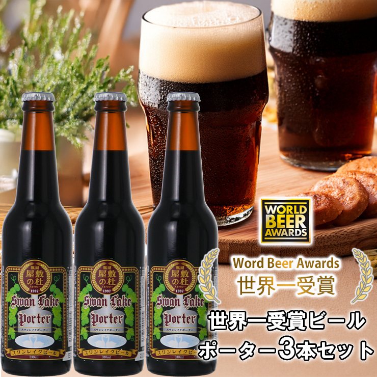 スワンレイクビール 世界大会金賞W受賞ポーター3本セット 阿賀野市 新潟県 阿賀野 ビ－ル クラフト 飲み比べ クラフトビール お酒 1S37008
