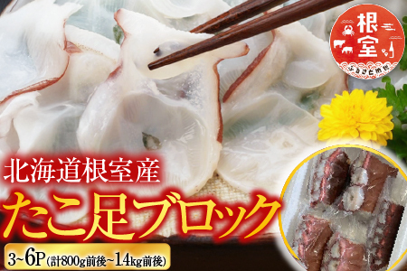 【12/31決済分まで1月中配送】 【北海道根室産】たこ足ブロック3～6P(計800g前後～1.4kg前後) A-30059