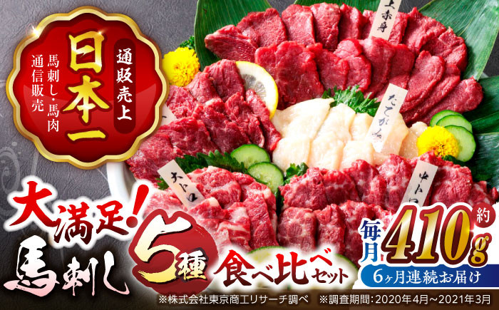 
            馬刺し【6回定期便】「大満足セット 」上赤身 約50g×3 大トロ 約50g×1 中トロ 約50g×2 たてがみ 約30g×2 ロース 約50g×1 計410g 専用醤油付き 国産 ばさし 熊本 山鹿市 霜降り 馬刺 ばさし バサシ おつまみ 小分け【株式会社 利他フーズ】[ZBK020]
          