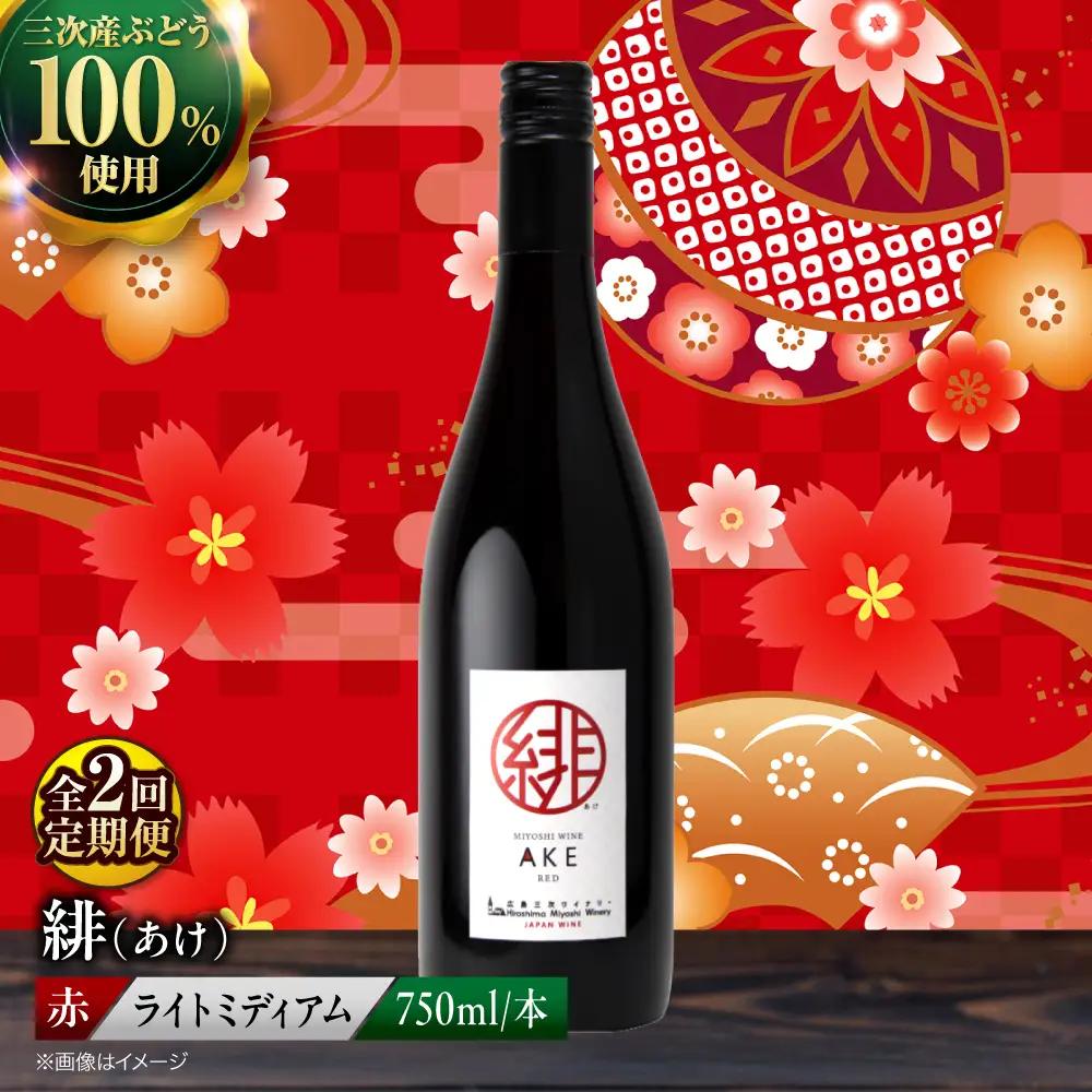 【全2回定期便】ワイン 緋(あけ) 赤ワイン [APAZ057]