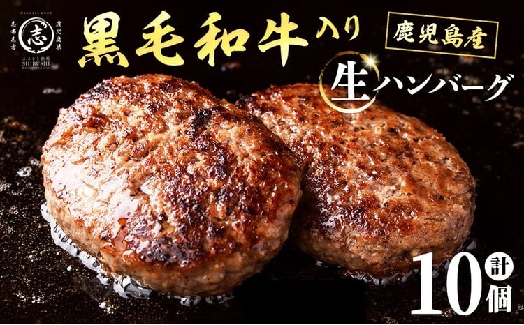 鹿児島県産 黒毛和牛を使った肉屋の贅沢合挽き生ハンバーグ 10個(計1.1kg以上) a0-412