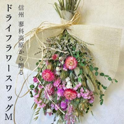 ふるさと納税 茅野市 信州八ヶ岳の麓から贈るドライフラワースワッグ M(ピンク)