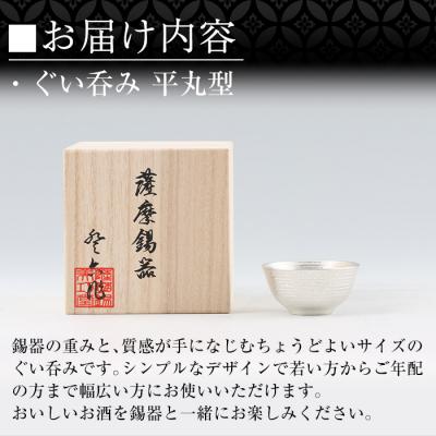 ふるさと納税 霧島市  薩摩錫器　ぐい呑み平丸型【薩摩錫器工芸館】　B0-190 |  | 02